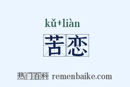 苦恋是什么意思的图片